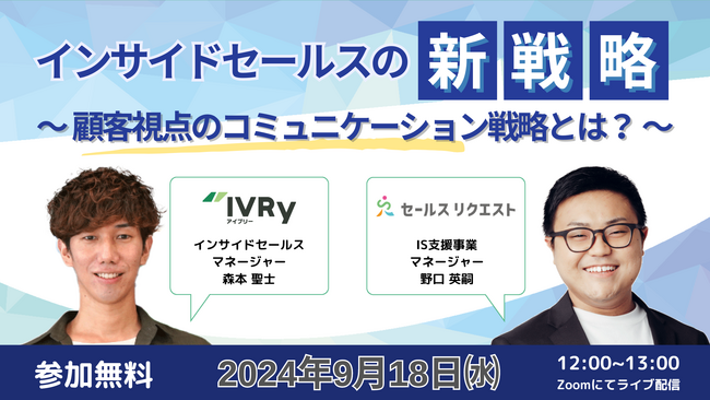株式会社セールスリクエスト主催のオンラインセミナーに株式会社IVRyの登壇が決定（2024年9月18日(水)開催）