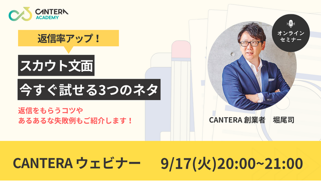 完全無料の人事向け学習ツール「CANTERA ACADEMY」にて採用に役立つウェビナーを開催！＜9/17（火）20:00～21:00＞｜返信率アップ！スカウト文面の今すぐ試せる3つのネタ