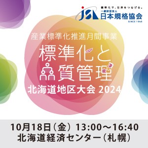 【10月18日開催】北海道の皆様へ『標準化と品質管理　北海道地区大会2024』絶賛お申込み受付中！