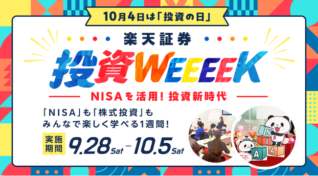 10月4日は証券投資の日。楽天証券、「投資の日WEEEEK」を開催！