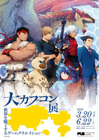 「大カプコン展」キービジュアル決定！