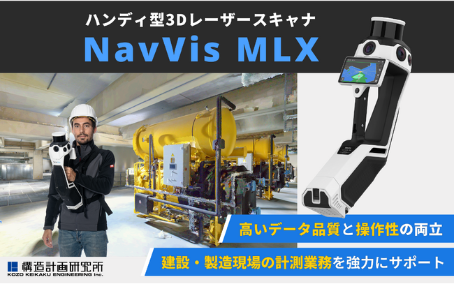 建設・製造現場の計測業務を強力にサポートする、ハンディ型3Dレーザースキャナ「NavVis MLX」の販売を開始します