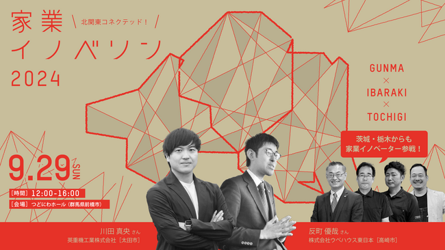 【9/29(日)12:00～】北関東コネクテッド！家業イノベソン2024 in 群馬 ～家業イノベーターをアイデアで応援！～