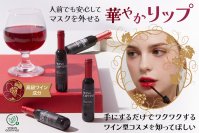 韓国で即完売！ワインボトル型リップティント「LABIOTTE シャトー ワイン リップティント」のクラウドファンディングを8月30日より開始