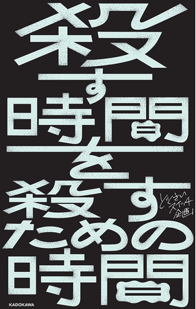 【孤高の芸人による「読むピン芸」】R-1グランプリファイナリスト・どくさいスイッチ企画が紡ぐ超短編集『殺す時間を殺すための時間』が2024年10月31日（木）に発売決定！