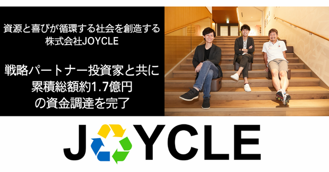 ごみ処理問題をサステナブルに解決する株式会社JOYCLE、融資を含む累積総額で約1.7億円の資金調達を完了
