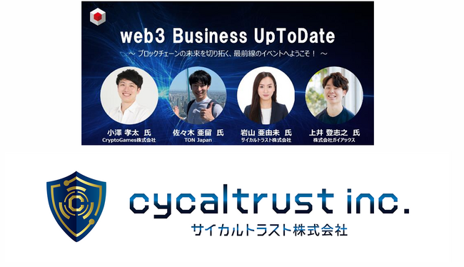 一般社団法人 日本ブロックチェーン協会 （JBA）主催【第4回 web3 Bussiness UpToDate】へサイカルトラストが登壇！