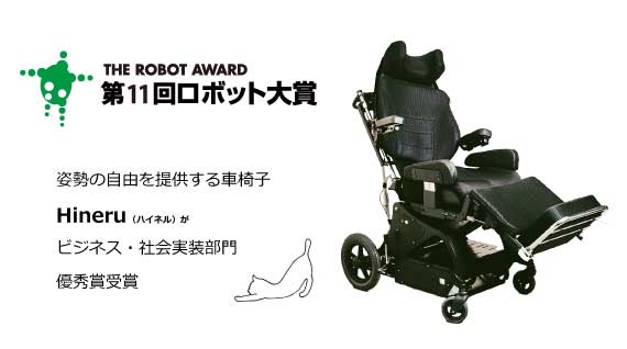 ロボット車椅子「ハイネル」が「第１１回ロボット大賞２０２４」 にて優秀賞を受賞