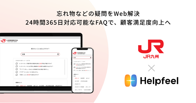 JR九州、忘れ物などの疑問をFAQの検索システム「Helpfeel」でWeb解決、顧客満足度向上へ