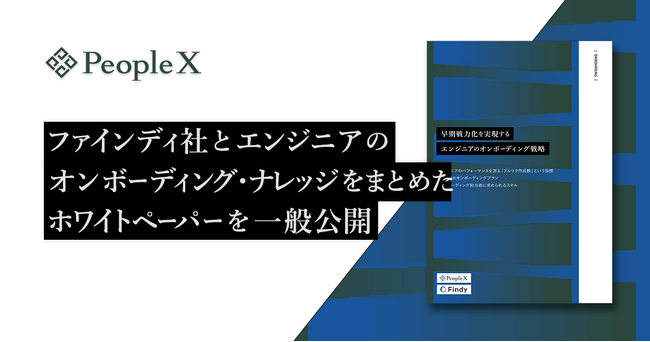 PeopleX、ファインディ株式会社とエンジニアのオンボーディング・ナレッジをまとめた、90日間のオンボーディングベストプラクティスに関するホワイトペーパーを一般公開