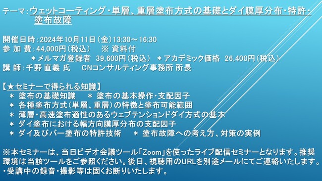 【ライブ配信セミナー】ウェットコーティング・単層、重層塗布方式の基礎とダイ膜厚分布・特許・塗布故障　10月11日（金）開催　主催：(株)シーエムシー・リサーチ