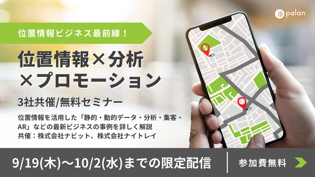 【無料ウェビナー】株式会社palan、9/19(木)～10/2(水)に限定配信される「位置情報×分析×プロモーション 位置情報ビジネス最前線！」へ登壇