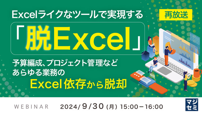『【再放送】Excelライクなツールで実現する「脱Excel」』というテーマのウェビナーを開催