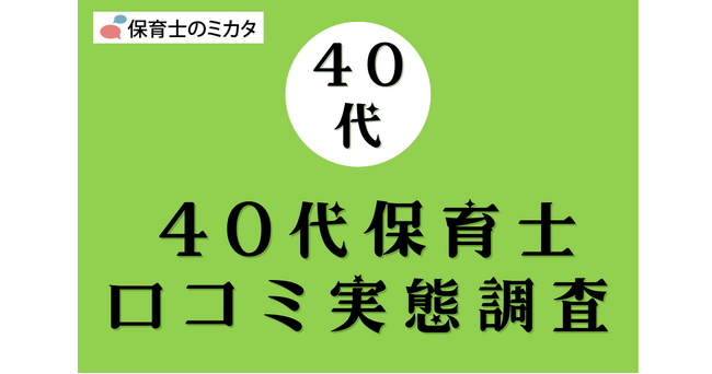 40代保育士が選びたい職場・気を付けたいポイントも分かる！100万件の保育士口コミ実態調査【保育士のミカタ】