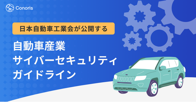 外部リスク評価・管理のConoris、「自動車産業サイバーセキュリティガイドライン」に対応