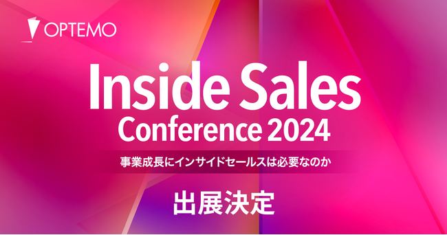 OPTEMOはInside Sales Conference 2024に運営委員会とスポンサーとして出展