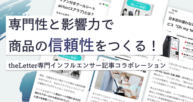 デジタル広告の信頼性低下を取り戻す！専門性と権威性で商品の信頼をつくる「theLetter専門インフルエンサー記事コラボレーション」の提供を法人向けに開始