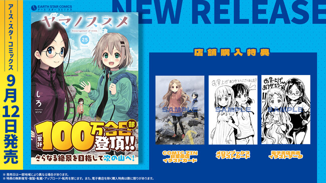 ＜累計100万部登頂！＞『ヤマノススメ』コミックス第25巻 9月12日(木)発売