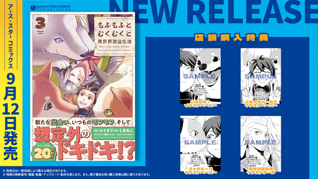 ＜シリーズ累計20万部！＞『もふもふとむくむくと異世界漂流生活　～おいしいごはん、かみさま、かぞく付き～』コミックス第3巻 9月12日(木)発売