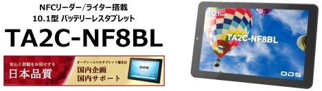 ディスプレイ面にNFCリーダー／ライター搭載Androidタブレットのバッテリーレスモデル「TA2C-NF8BL」を2024年11月発売