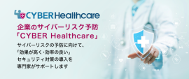企業のサイバーリスク予防「CYBER Healthcare」 企業のサイバーリスク予防「CYBER Healthcare」