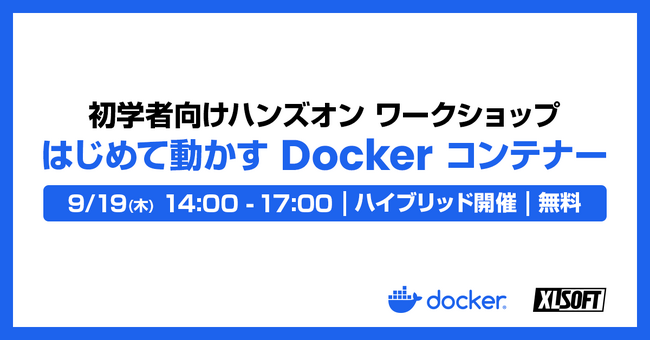 エクセルソフトは、第 2 回目となる初学者向けハンズオン ワークショップ「はじめて動かすDocker コンテナー」を9月19日 (木) にハイブリッドで開催