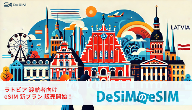 ラトビア渡航者向けにDeSiMのeSIMプランが登場！快適な通信環境で旅をさらに充実