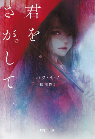 「この結末を誰が予測できる？」韓国の名翻訳家パク・サノが描く、複雑に絡み合う愛と運命の物語『君をさがして』が日本上陸