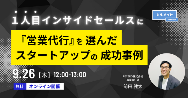 【9/26(木)12時～】１人目インサイドセールスに『営業代行』を選んだスタートアップの成功事例 / 無料オンラインセミナーを開催