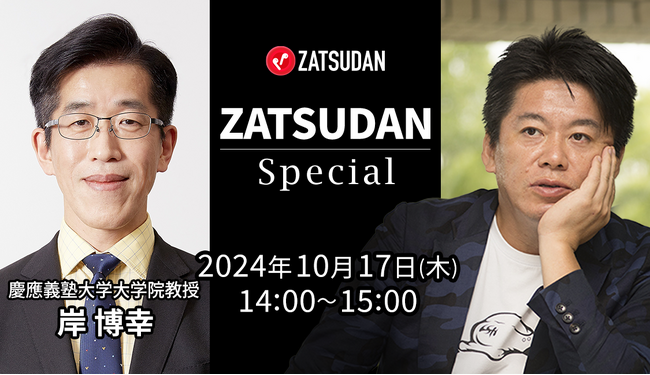 【ZATSUDAN】「堀江 貴文氏 × 岸 博幸氏」 オンラインイベントのお知らせ