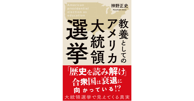 世界の今後と日米の未来がわかる!?『教養としてのアメリカ大統領選挙』2024年9月21日発売！