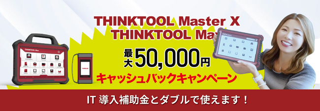 【IT導入補助金公募再開！】OBD車検対応、THINKCARスキャンツールをIT導入補助金で導入！IT導入補助金でのスキャンツール導入の無料相談を開始