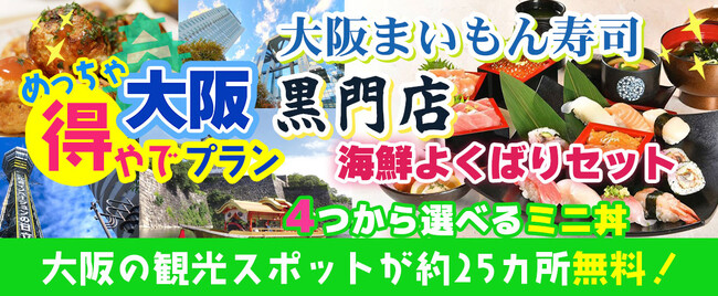 新プラン登場！！金沢で人気のお寿司屋さん！まいもん寿司黒門店 海鮮よくばりセット 4つから選べるミニ丼！大阪市内25以上での無料スポットを楽しめて+グルメがついた　大阪めっちゃ得やでプランを販売開始。