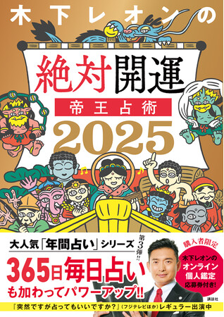 “大人気の占い本”『木下レオンの絶対開運 帝王占術2025』が9月26日に発売！レオンの“滝行ボディ”が眩しい限定特典カードが当たるかも？！