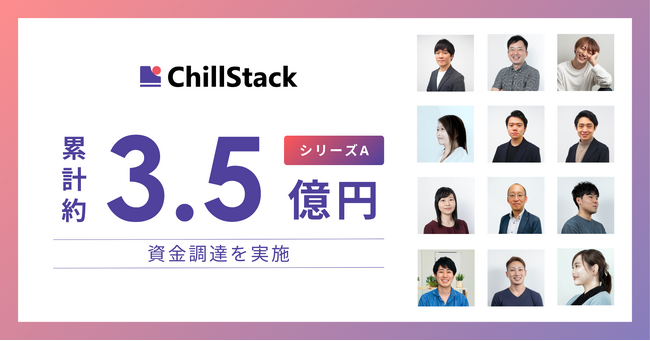 AIセキュリティのChillStack、シリーズAラウンドで資金調達を実施。累計調達額は約3.5億円に。不正検知のAIソリューションで、企業ガバナンスを強化。