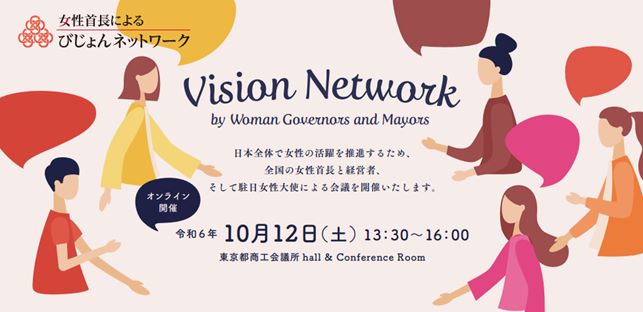 日本全体で女性の活躍を推進するため、全国の女性首長による会議「第６回女性首長によるびじょんネットワーク」を開催いたします。