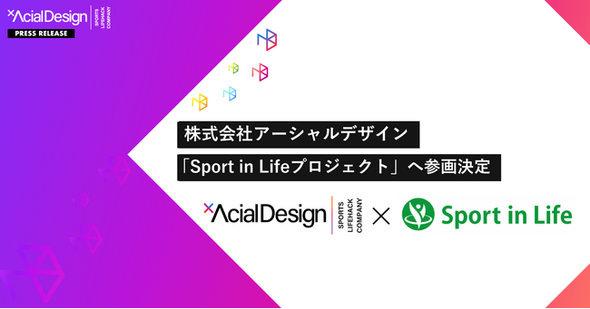 アーシャルデザイン、地域社会と教育現場の活性化を目指し、スポーツ庁推進『Sport in Life コンソーシアム』に参画決定