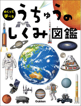 【シリーズ50万部突破】しかけをめくって宇宙の秘密がわかる『うちゅうのしくみ図鑑』発売！ 宇宙のふしぎを学んで理系脳が育つ！