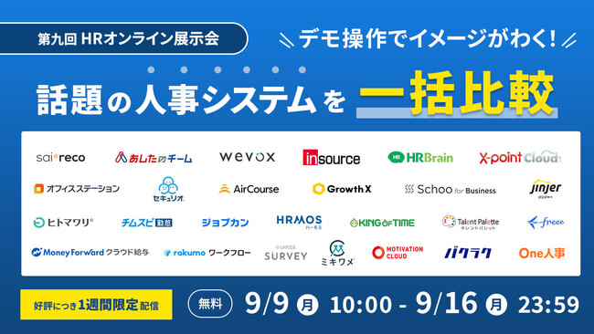 【9/9~16無料配信セミナー】26社の人事システムを一括比較！『第九回HRオンライン展示会』オンデマンド配信中！