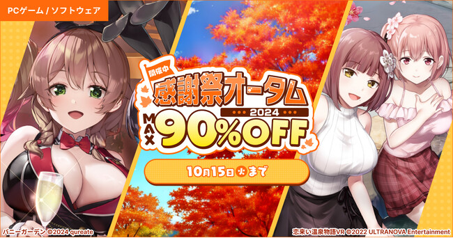 対象PCゲームが最大90%OFF『DMM GAMES オータムセール2024』9月12日（木）より開催！！