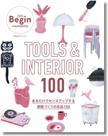 雑誌『LaLa Begin』から待望の “日用品・インテリア選びの参考書”が登場！
