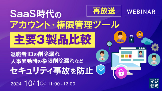 『【再放送】SaaS時代のアカウント・権限管理ツール、主要３製品比較』というテーマのウェビナーを開催