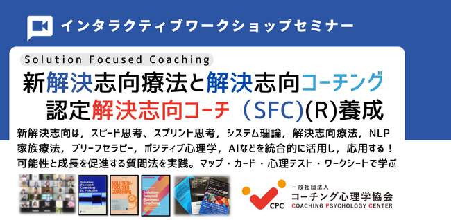 ◆スピード思考と解決思考を習得する「解決志向療法と解決志向コーチング基本講座2024開催」2024年10月19-20日（土日）（2日間）