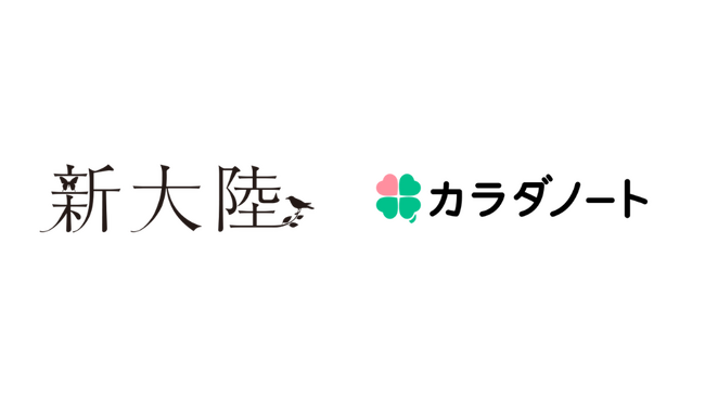 【株式会社新大陸×株式会社カラダノート】送客保証付の集客支援パッケージプランを発表