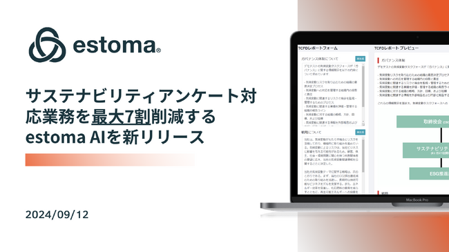 サステナビリティアンケート対応業務を最大7割削減するestoma AIを新リリース