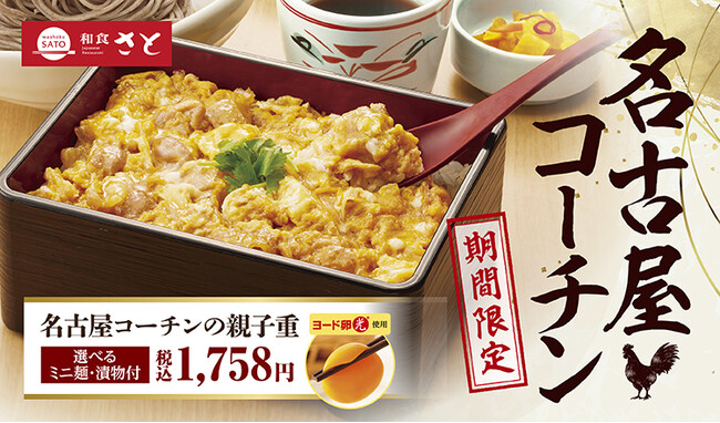 【和食さと】「名古屋コーチン」フェアを期間限定で開催!!