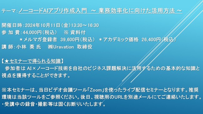 【ライブ配信セミナー】ノーコードAIアプリ作成入門　～ 業務効率化に向けた活用方法 ～　10月11日（金）開催　主催：(株)シーエムシー・リサーチ