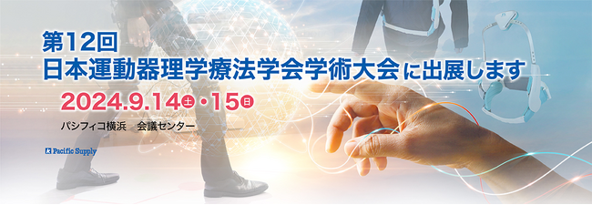 【第12回　日本運動器理学療法学会学術大会】にパシフィックサプライが初出展します。