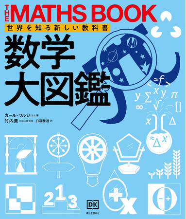 【苦手な人からエキスパートまで、さらに数学が楽しくなる！】美しくて面白くて役に立つ、図解で理解を広げる『数学大図鑑』9月12日発売。