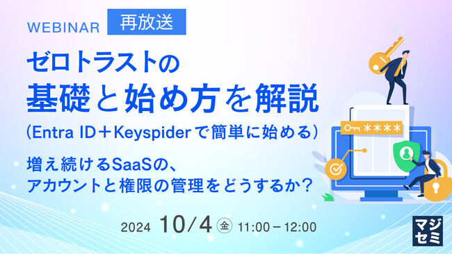 『【再放送】ゼロトラストの基礎と始め方を解説（EntraID＋Keyspiderで簡単に始める）』というテーマのウェビナーを開催